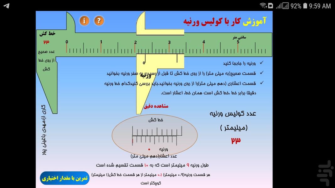 آموزش و تمرین کولیس ورنیه - عکس برنامه موبایلی اندروید
