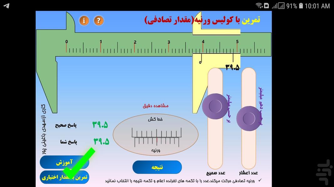 آموزش و تمرین کولیس ورنیه - عکس برنامه موبایلی اندروید