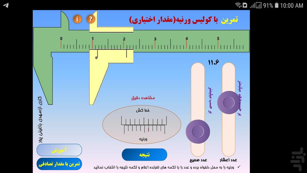 آموزش و تمرین کولیس ورنیه - عکس برنامه موبایلی اندروید