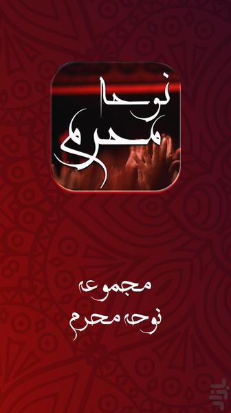 نوحه و مداحی محرم : گلچین نوحه - Image screenshot of android app