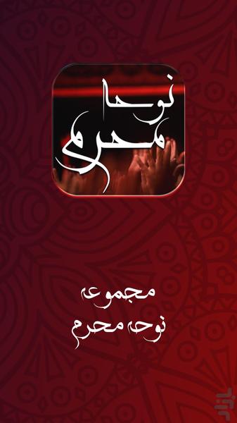 نوحه و مداحی محرم : گلچین نوحه - Image screenshot of android app