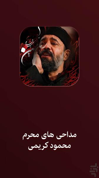 مداحی حاج محمود کریمی : نوحه و مداحی - Image screenshot of android app