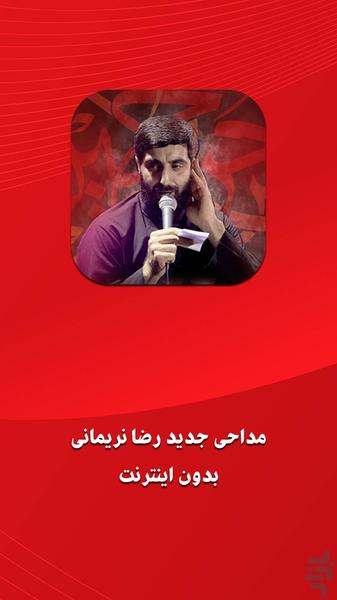 نوحه رضا نریمانی - Image screenshot of android app