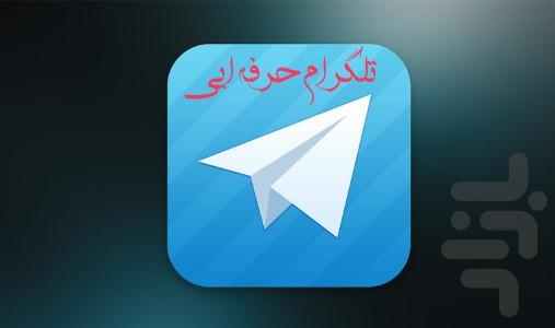 تلگرام حرفه ایی+استیکر - عکس برنامه موبایلی اندروید