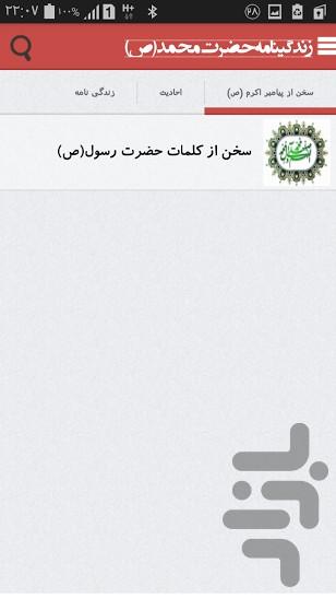 زندگینامه حضرت محمد (ص) - Image screenshot of android app