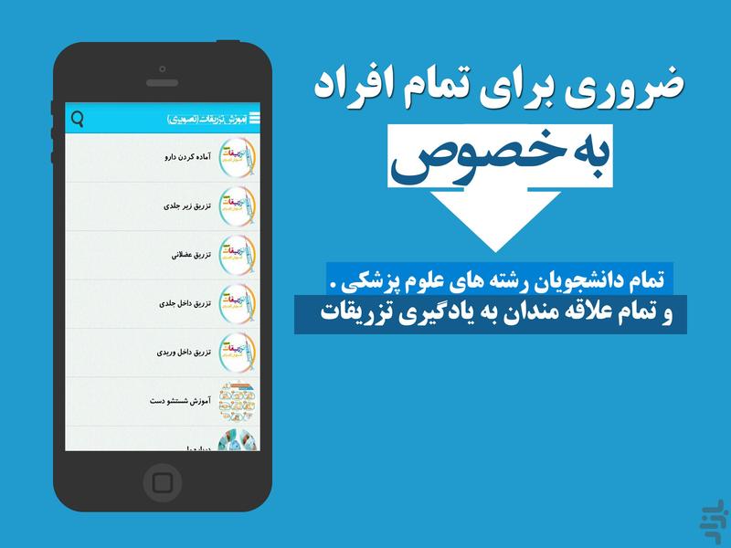آموزش تصویری تزریقات - عکس برنامه موبایلی اندروید