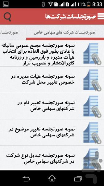 نمونه صورتجلسات شرکت ها و موسسات - عکس برنامه موبایلی اندروید