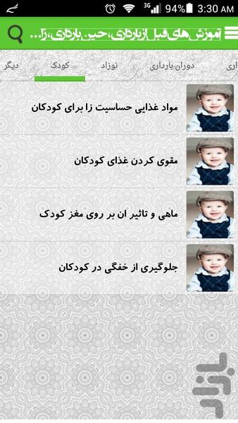 آموزش های بارداری و نوزادی و کودکی - Image screenshot of android app