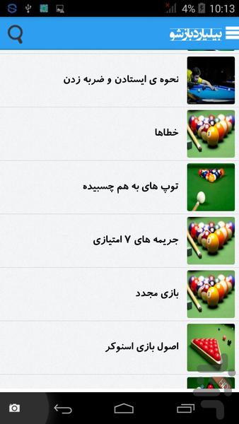 بیلیارد باز شو(حرفه ای) - Image screenshot of android app