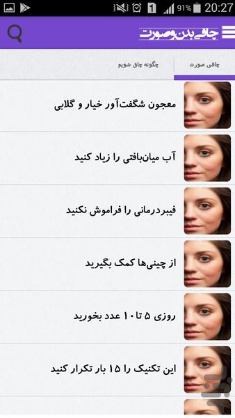 چاقی اندام و صورت + برنامه ی روزانه - عکس برنامه موبایلی اندروید