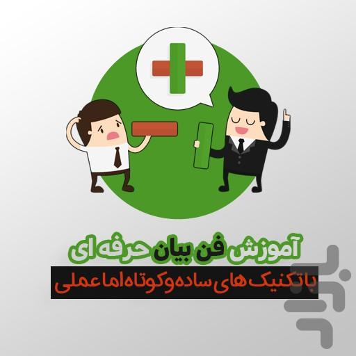 فن بیان (تکنیک های ساده و حرفه ای ) - عکس برنامه موبایلی اندروید