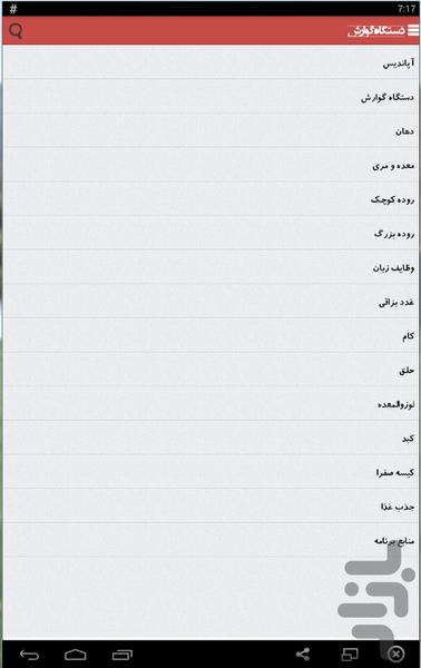 دستگاه گوارش - Image screenshot of android app