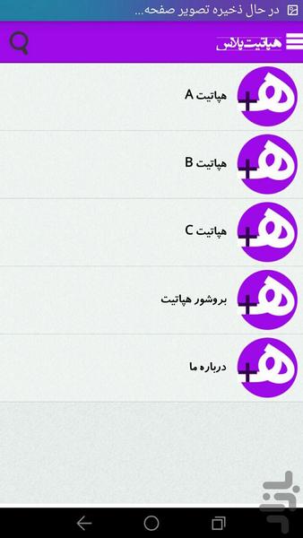 هپاتیت پلاس - Image screenshot of android app