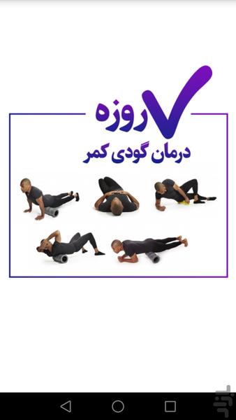 درمان گودی کمر در 7 روز - عکس برنامه موبایلی اندروید