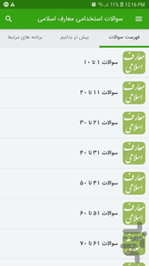 سوالات استخدامی معارف اسلامی - عکس برنامه موبایلی اندروید