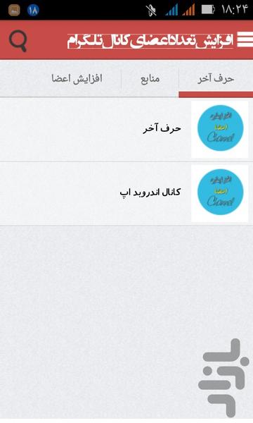 افزایش تعداد اعضای کانال تلگرام - Image screenshot of android app