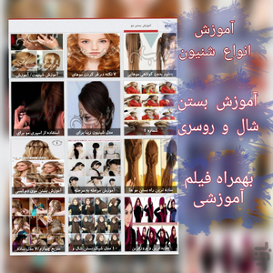 شنیون/بافت مو/آموزش تصویری - عکس برنامه موبایلی اندروید
