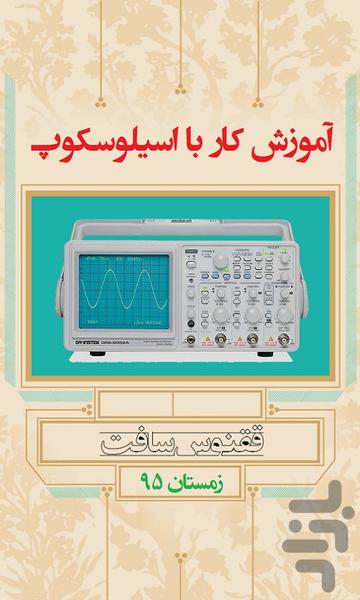 آموزش کار با اسیلوسکوپ - عکس برنامه موبایلی اندروید