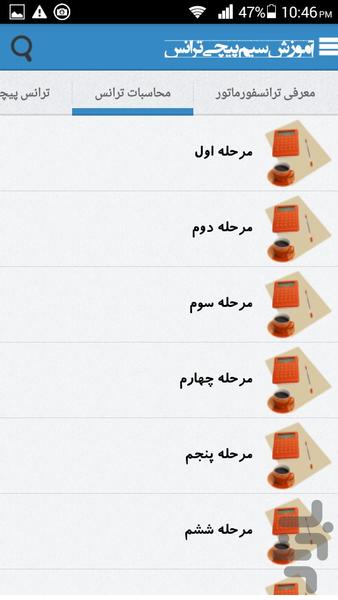 آموزش سیم پیچی ترانس (0 تا 100) - Image screenshot of android app