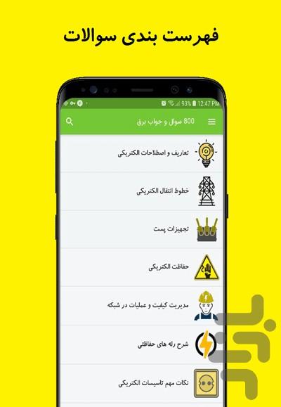 800 سوال و جواب برق - عکس برنامه موبایلی اندروید