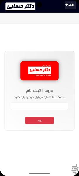 دکترحسابی - عکس برنامه موبایلی اندروید