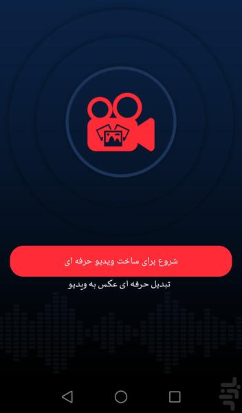 میکس حرفه ای عکس به ویدیو - Image screenshot of android app