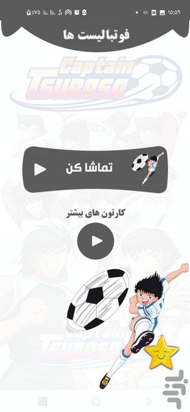 کارتون فوتبالیست ها - Image screenshot of android app