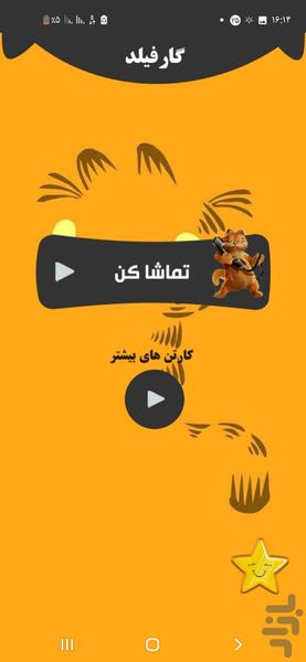 گارفیلد - عکس برنامه موبایلی اندروید