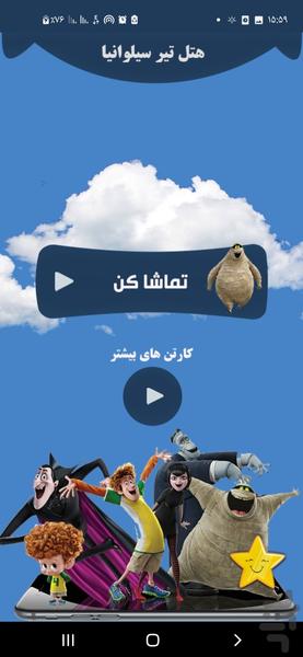 هتل ترانسیلوانیا - Image screenshot of android app