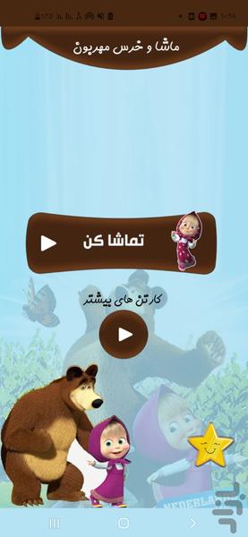 کارتون ماشا و خرس مهربون - Image screenshot of android app