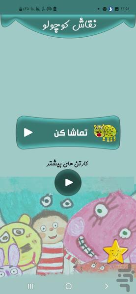 کارتون نقاش کوچواو - Image screenshot of android app