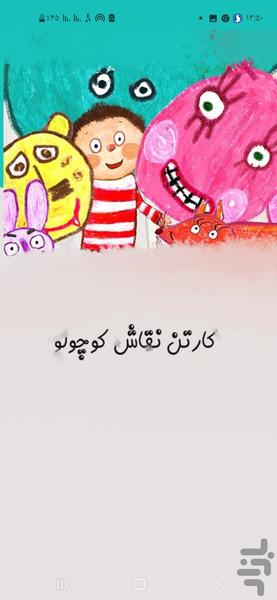 کارتون نقاش کوچواو - Image screenshot of android app