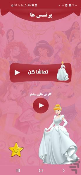 پرنسس ها - عکس برنامه موبایلی اندروید