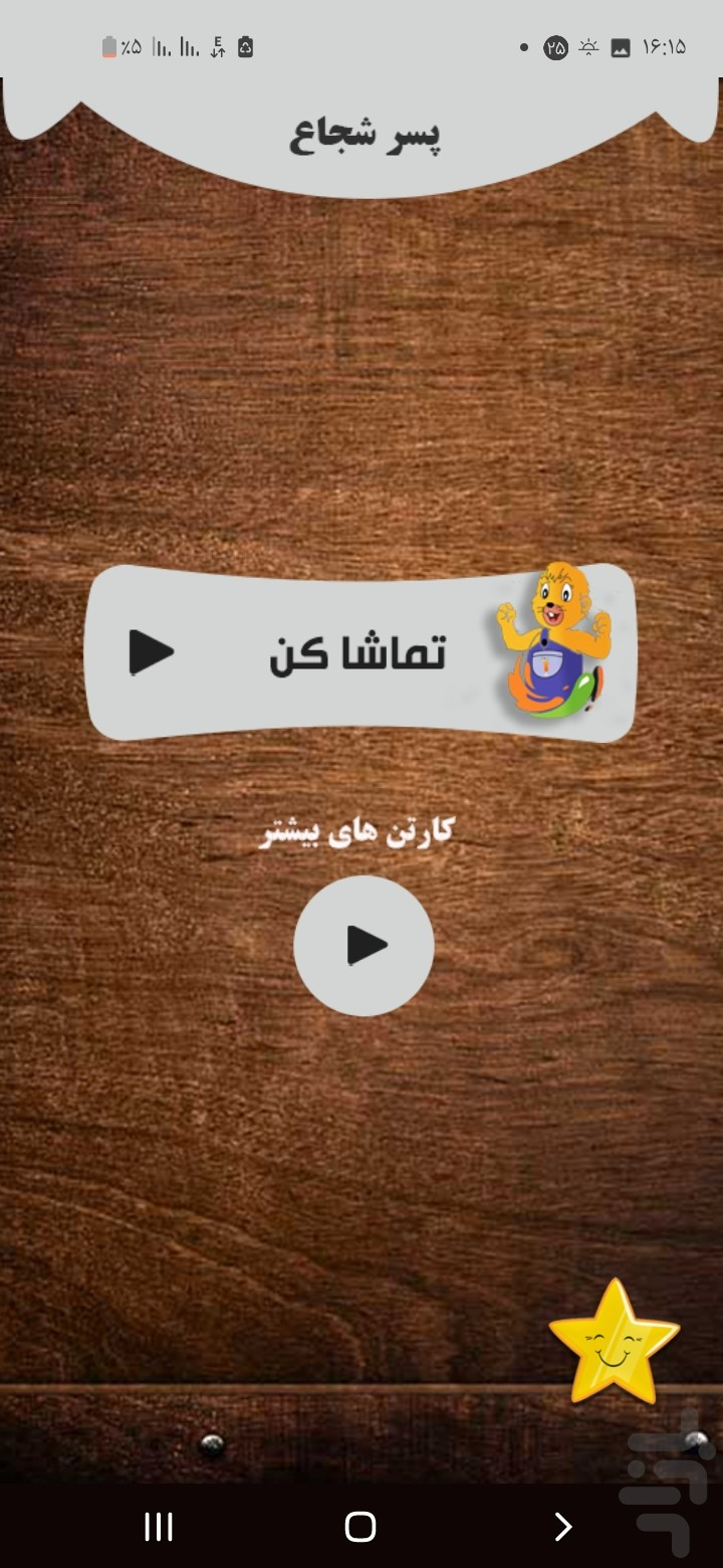 برنامه پسر شجاع دانلود بازار