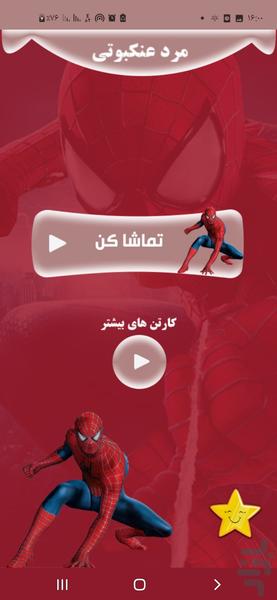 مرد عنکبوتی - Image screenshot of android app