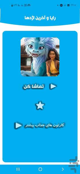 رایا و آخرین اژدها - Image screenshot of android app