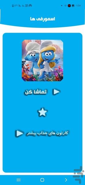 اسمورفی ها - Image screenshot of android app