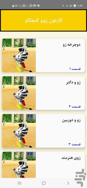 زو کنجکاو - Image screenshot of android app