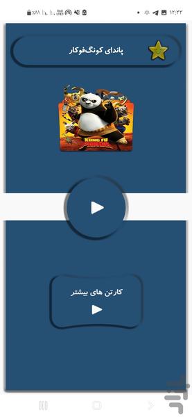 پاندای کونگ‌فوکار - Image screenshot of android app