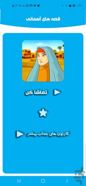 قصه های آسمانی - Image screenshot of android app