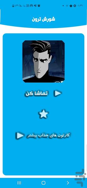 شورش ترون - Image screenshot of android app