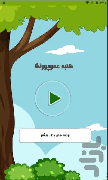 کلبه عمو پورنگ - Image screenshot of android app
