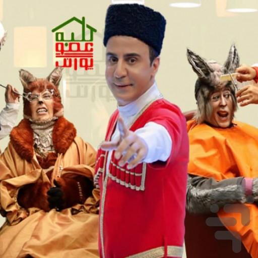 کلبه عمو پورنگ - عکس برنامه موبایلی اندروید