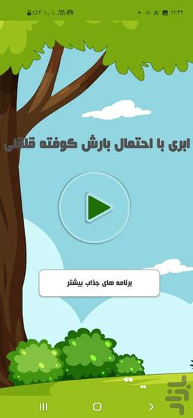 ابری با احتمال بارش کوفته قلقلی - Image screenshot of android app