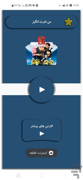 من نفرت انگیز - عکس برنامه موبایلی اندروید