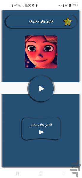 کارتون های دخترانه - Image screenshot of android app