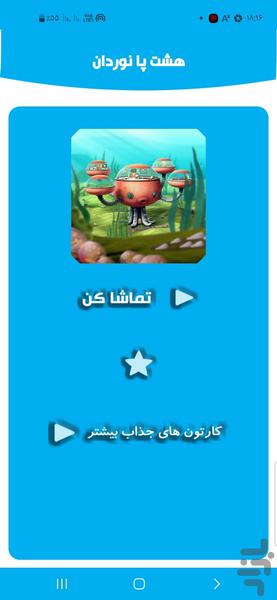 هشت پا نوردان - Image screenshot of android app