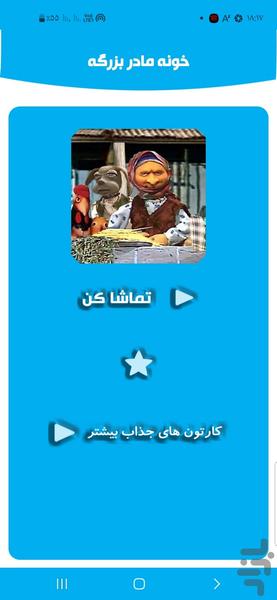 خونهٔ مادربزرگه - Image screenshot of android app