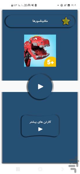 ماشیناسورها - Image screenshot of android app