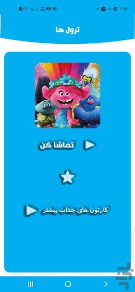 ترول‌ها - Image screenshot of android app